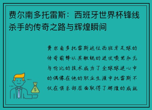 费尔南多托雷斯：西班牙世界杯锋线杀手的传奇之路与辉煌瞬间