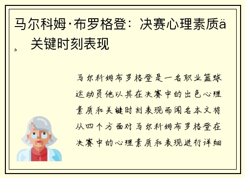 马尔科姆·布罗格登：决赛心理素质与关键时刻表现