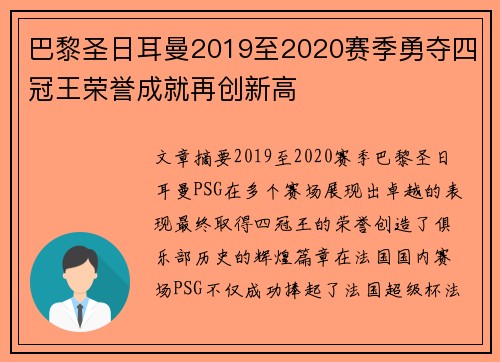 巴黎圣日耳曼2019至2020赛季勇夺四冠王荣誉成就再创新高