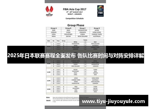 2025年日本联赛赛程全面发布 各队比赛时间与对阵安排详解