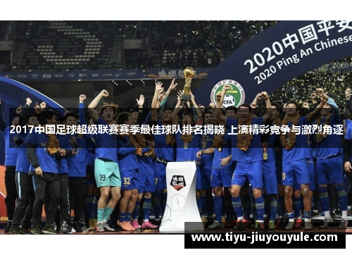 2017中国足球超级联赛赛季最佳球队排名揭晓 上演精彩竞争与激烈角逐