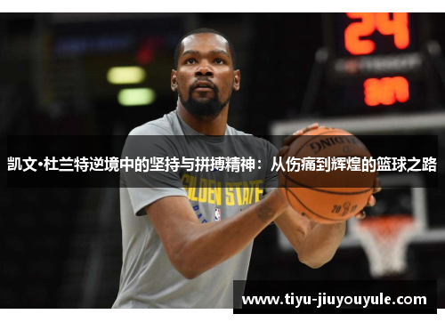 凯文·杜兰特逆境中的坚持与拼搏精神：从伤痛到辉煌的篮球之路