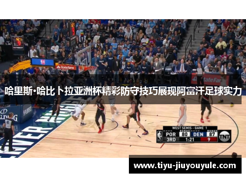 哈里斯·哈比卜拉亚洲杯精彩防守技巧展现阿富汗足球实力