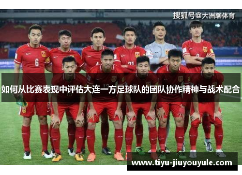 如何从比赛表现中评估大连一方足球队的团队协作精神与战术配合