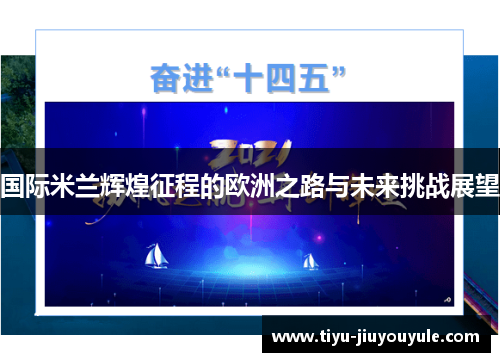 国际米兰辉煌征程的欧洲之路与未来挑战展望