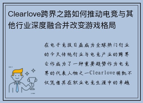 Clearlove跨界之路如何推动电竞与其他行业深度融合并改变游戏格局