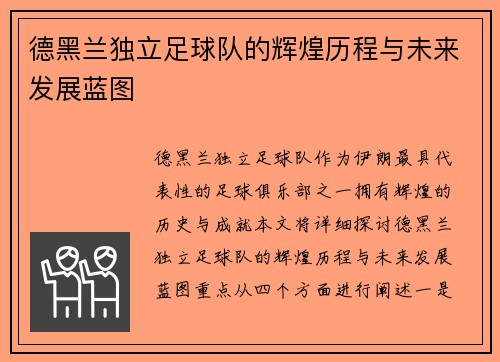 德黑兰独立足球队的辉煌历程与未来发展蓝图