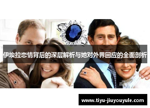 伊埃拉恋情背后的深层解析与她对外界回应的全面剖析