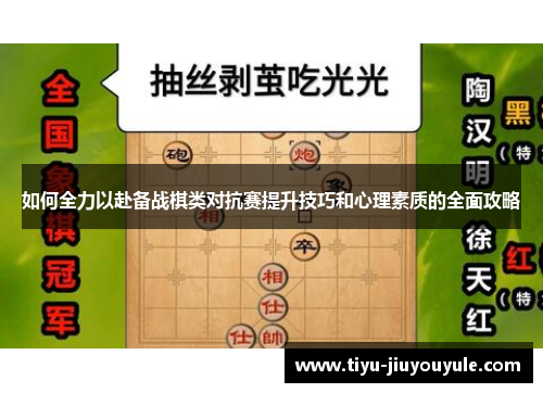 如何全力以赴备战棋类对抗赛提升技巧和心理素质的全面攻略