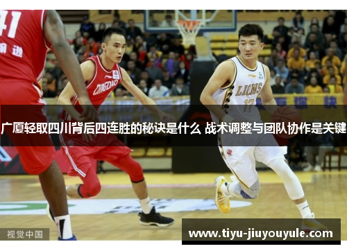 广厦轻取四川背后四连胜的秘诀是什么 战术调整与团队协作是关键