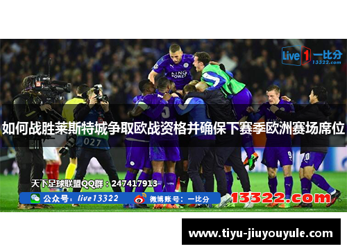 如何战胜莱斯特城争取欧战资格并确保下赛季欧洲赛场席位