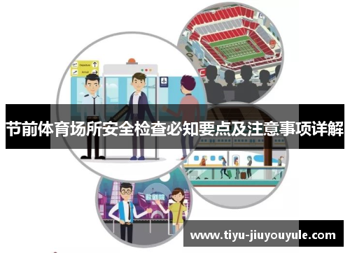 节前体育场所安全检查必知要点及注意事项详解