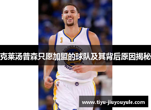 克莱汤普森只愿加盟的球队及其背后原因揭秘