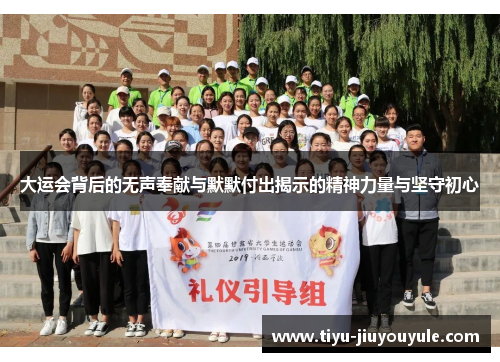 大运会背后的无声奉献与默默付出揭示的精神力量与坚守初心