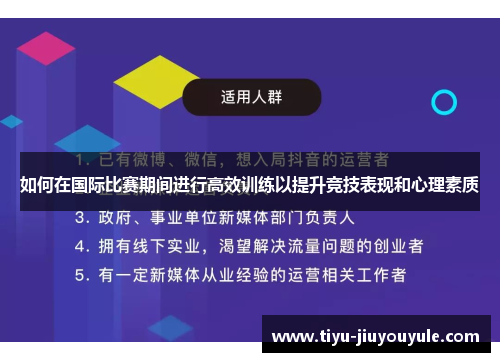 如何在国际比赛期间进行高效训练以提升竞技表现和心理素质