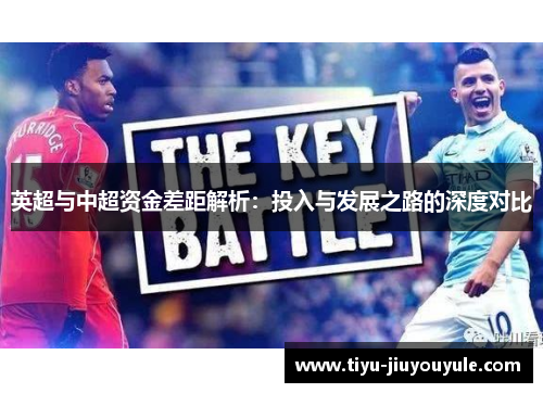 英超与中超资金差距解析：投入与发展之路的深度对比