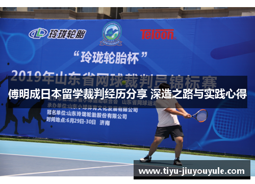 傅明成日本留学裁判经历分享 深造之路与实践心得