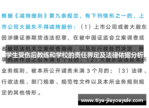 学生受伤后教练和学校的责任界定及法律依据分析