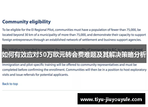 如何有效应对50万欧元转会费难题及其解决策略分析