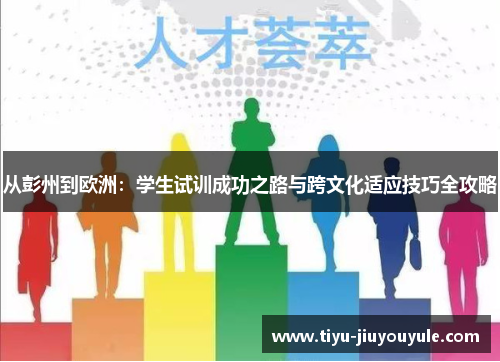 从彭州到欧洲：学生试训成功之路与跨文化适应技巧全攻略