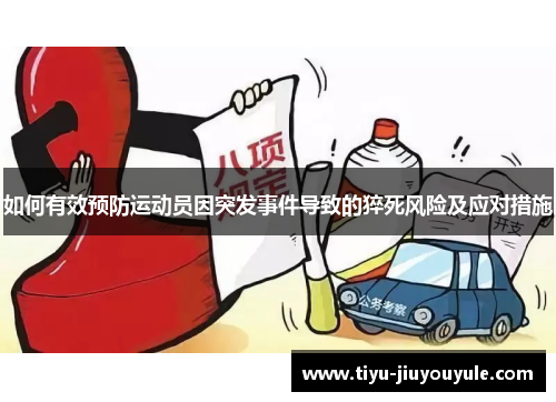 如何有效预防运动员因突发事件导致的猝死风险及应对措施