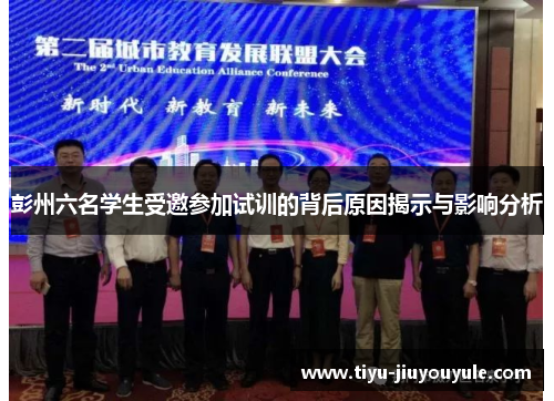 彭州六名学生受邀参加试训的背后原因揭示与影响分析