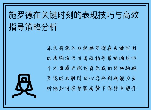施罗德在关键时刻的表现技巧与高效指导策略分析