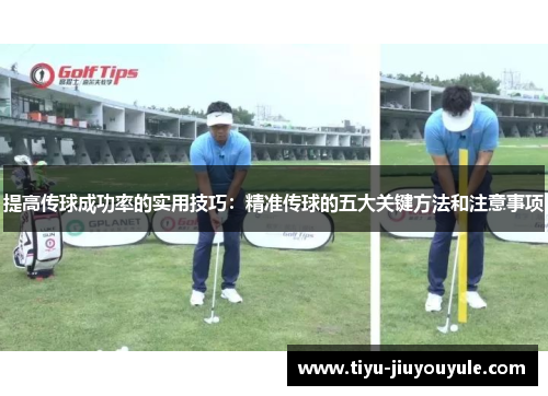 提高传球成功率的实用技巧：精准传球的五大关键方法和注意事项