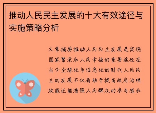 推动人民民主发展的十大有效途径与实施策略分析