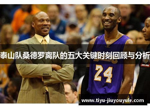 泰山队桑德罗离队的五大关键时刻回顾与分析