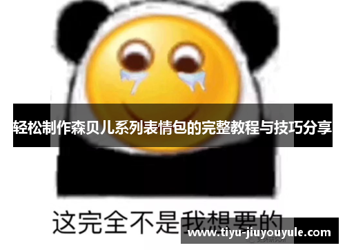 轻松制作森贝儿系列表情包的完整教程与技巧分享