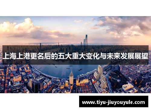 上海上港更名后的五大重大变化与未来发展展望