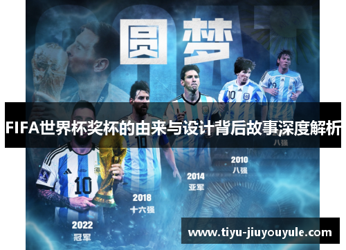 FIFA世界杯奖杯的由来与设计背后故事深度解析