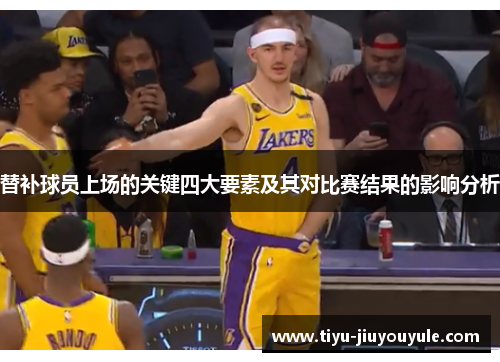 替补球员上场的关键四大要素及其对比赛结果的影响分析