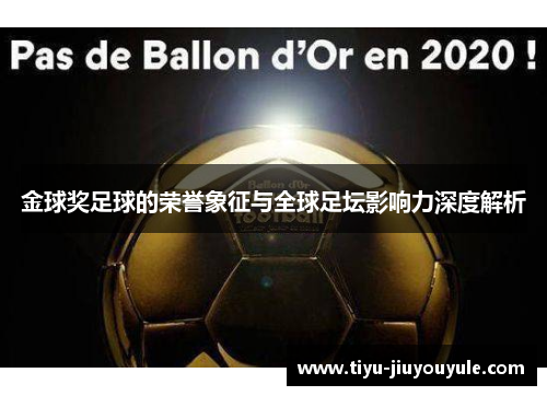金球奖足球的荣誉象征与全球足坛影响力深度解析