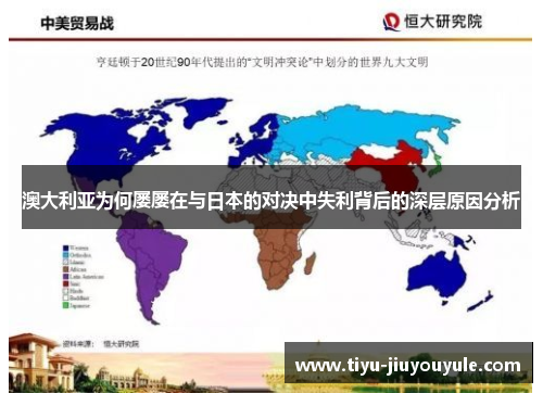 澳大利亚为何屡屡在与日本的对决中失利背后的深层原因分析