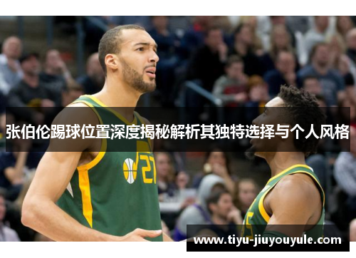 张伯伦踢球位置深度揭秘解析其独特选择与个人风格