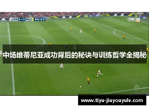 中场维蒂尼亚成功背后的秘诀与训练哲学全揭秘