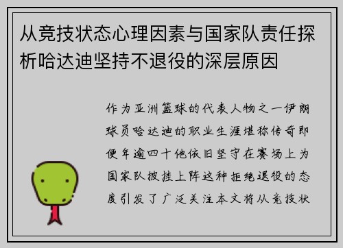 从竞技状态心理因素与国家队责任探析哈达迪坚持不退役的深层原因