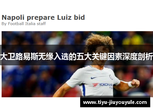 大卫路易斯无缘入选的五大关键因素深度剖析