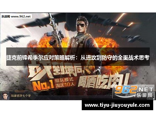 捷克前锋希季尔应对策略解析：从进攻到防守的全面战术思考