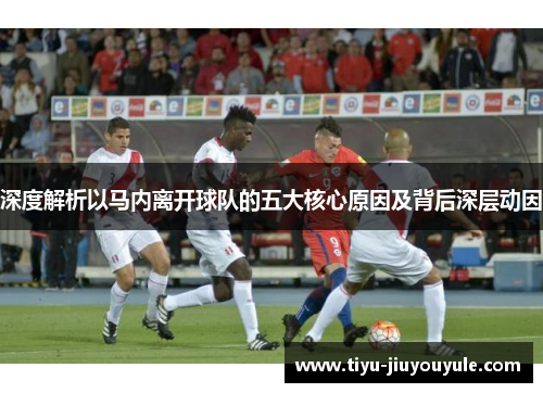 深度解析以马内离开球队的五大核心原因及背后深层动因