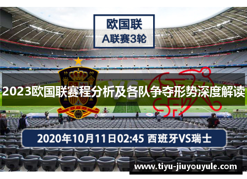 2023欧国联赛程分析及各队争夺形势深度解读